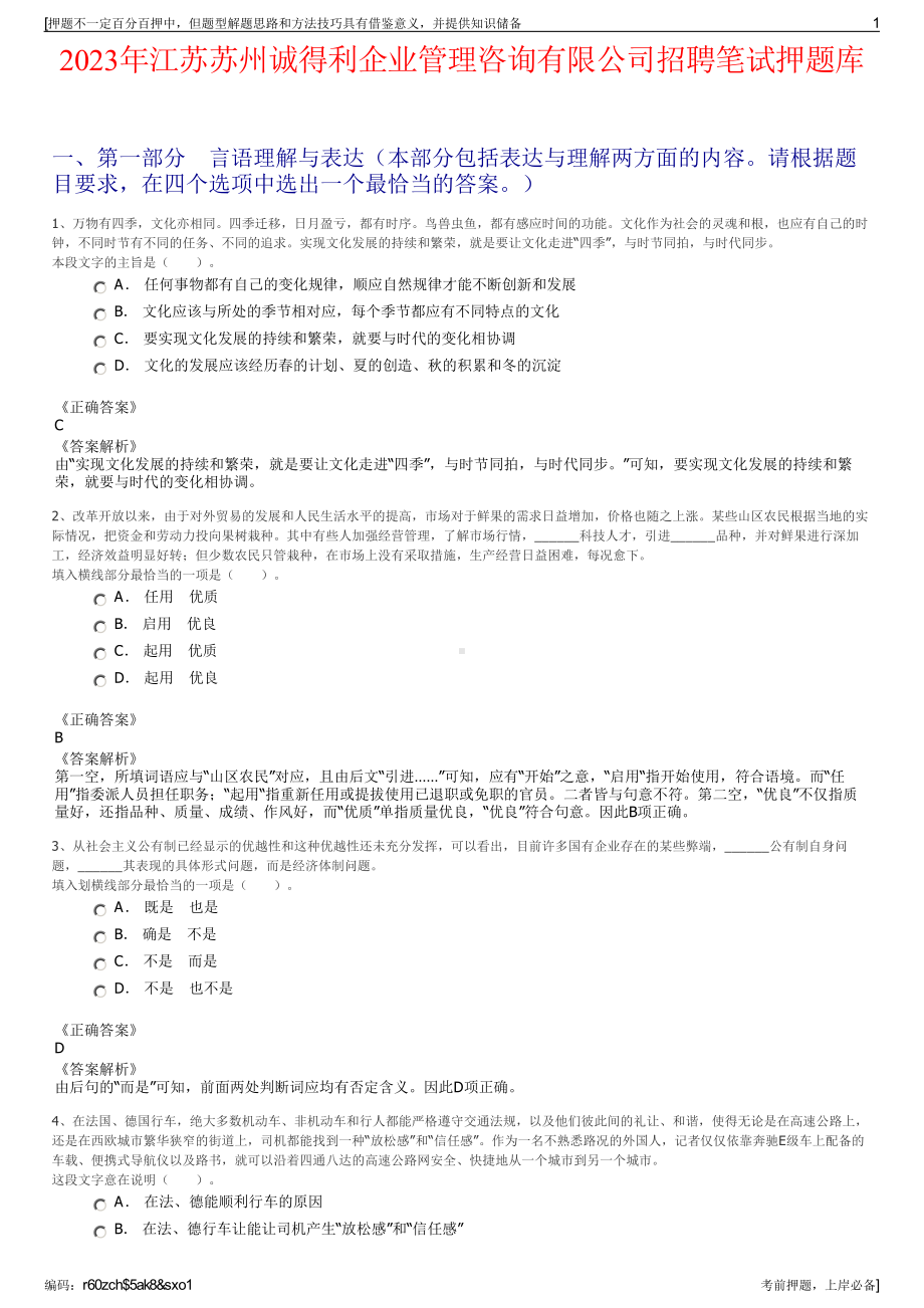 2023年江苏苏州诚得利企业管理咨询有限公司招聘笔试押题库.pdf_第1页