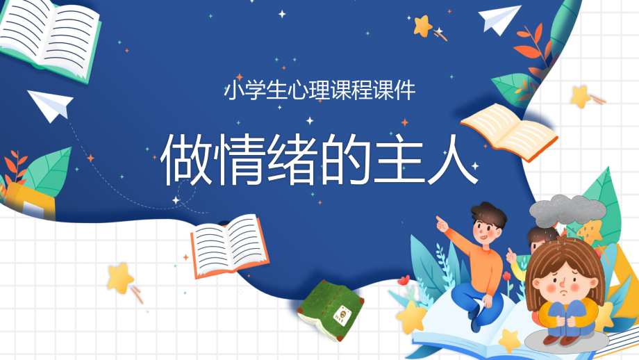 小学生心理情绪做情绪的主人心理课程实用（ppt）.pptx_第1页