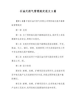 石油天然气管理规定范文3篇.docx