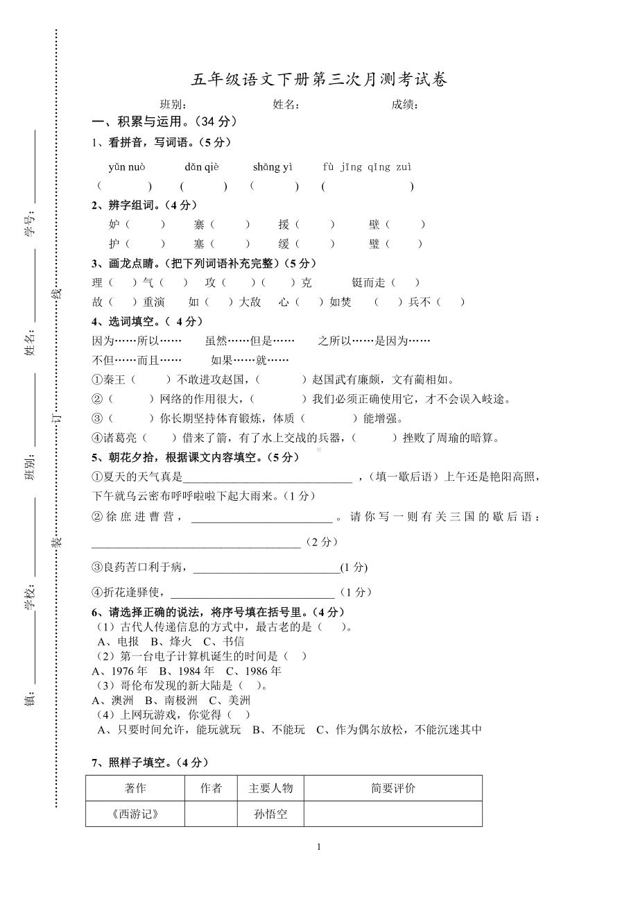 人教版五年级语文下册第3次月考卷 (2).doc_第1页