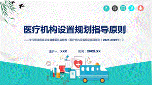 新制定医疗机构设置规划指导原则（2021-2025年）学习解读实用（ppt）.pptx