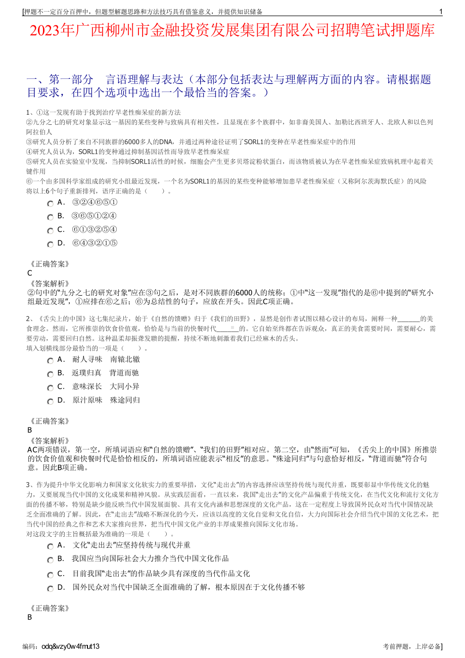 2023年广西柳州市金融投资发展集团有限公司招聘笔试押题库.pdf_第1页