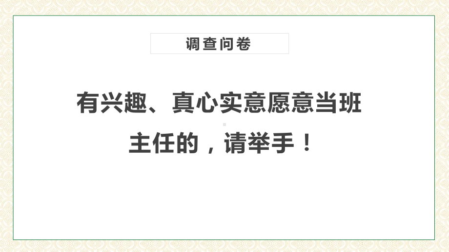 绿色卡通班主任工作漫谈实用（ppt）.pptx_第2页