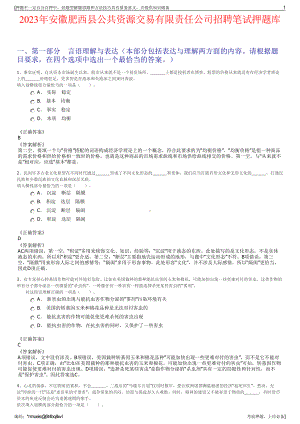 2023年安徽肥西县公共资源交易有限责任公司招聘笔试押题库.pdf