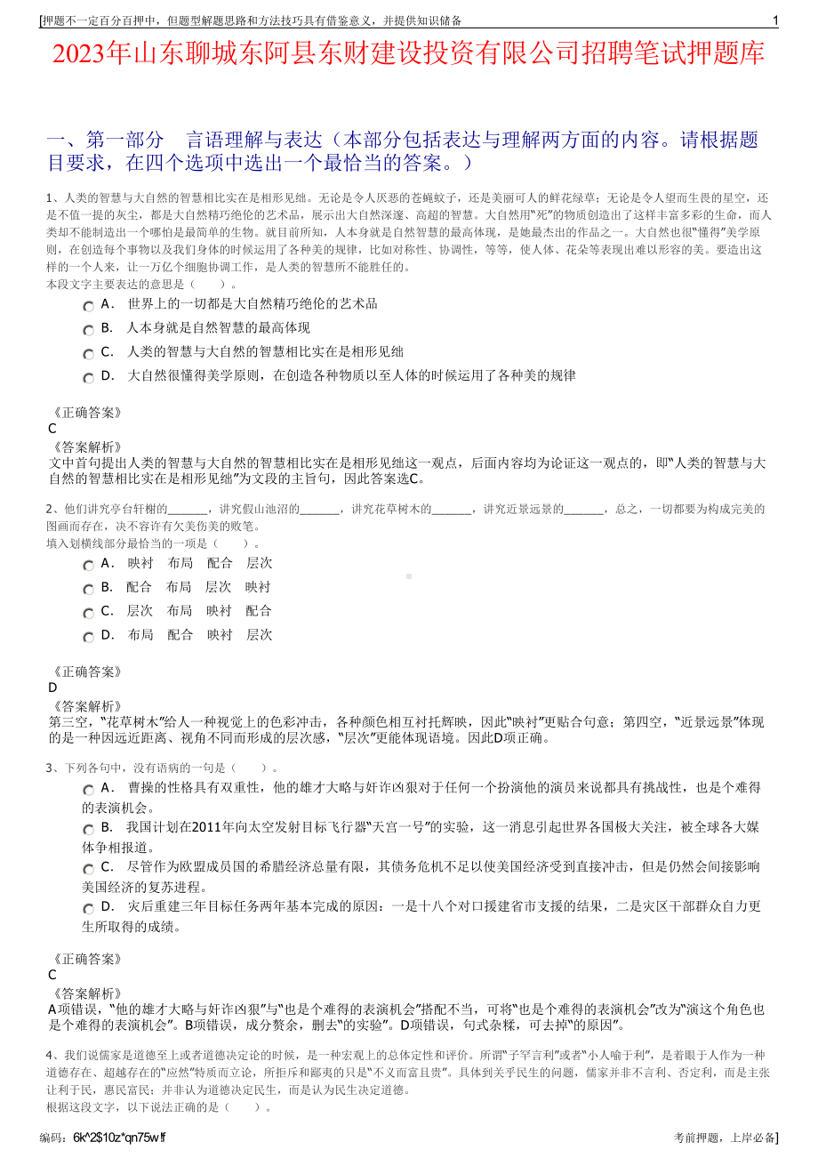 2023年山东聊城东阿县东财建设投资有限公司招聘笔试押题库.pdf_第1页