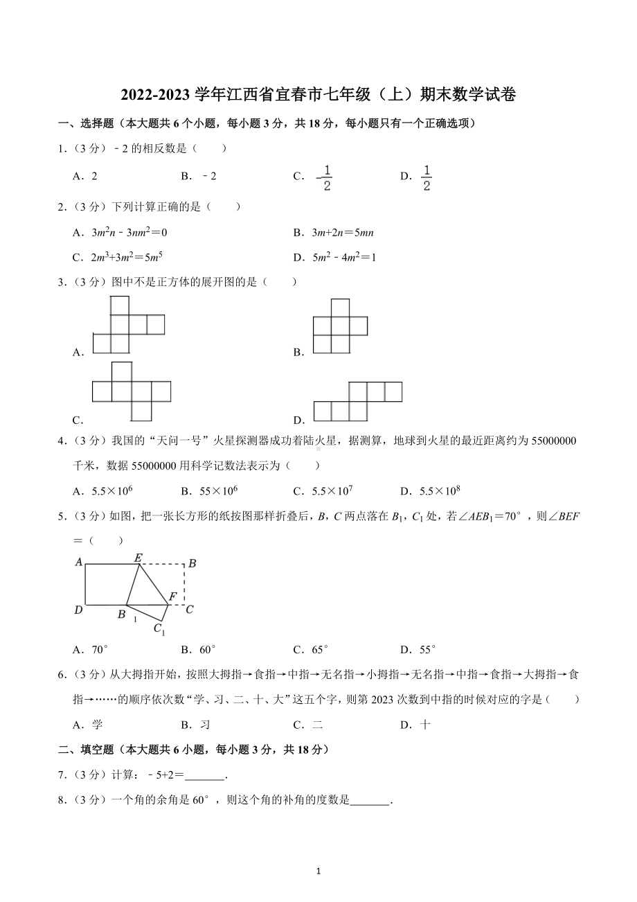 2022-2023学年江西省宜春市七年级（上）期末数学试卷.docx_第1页