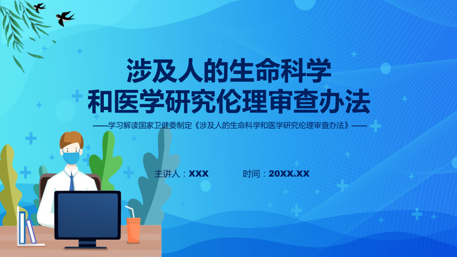 一图看懂涉及人的生命科学和医学研究伦理审查办法学习解读实用（ppt）.pptx_第1页