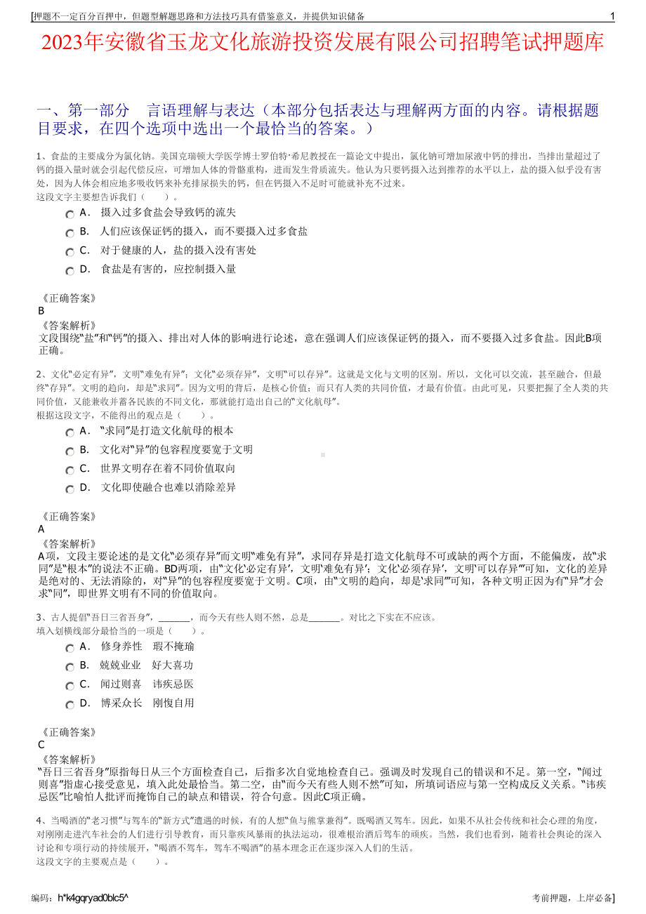 2023年安徽省玉龙文化旅游投资发展有限公司招聘笔试押题库.pdf_第1页