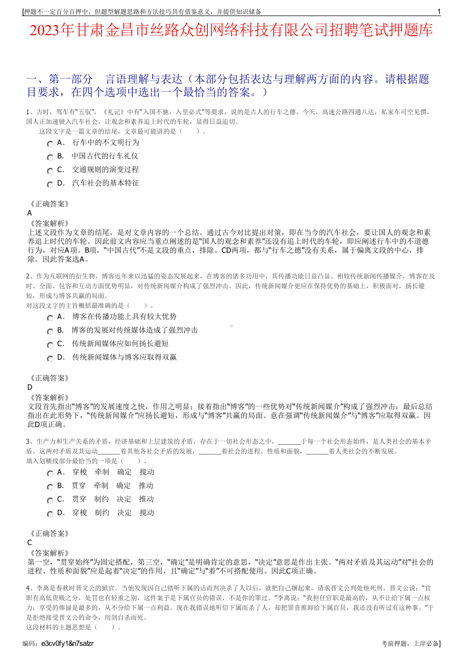 2023年甘肃金昌市丝路众创网络科技有限公司招聘笔试押题库.pdf_第1页