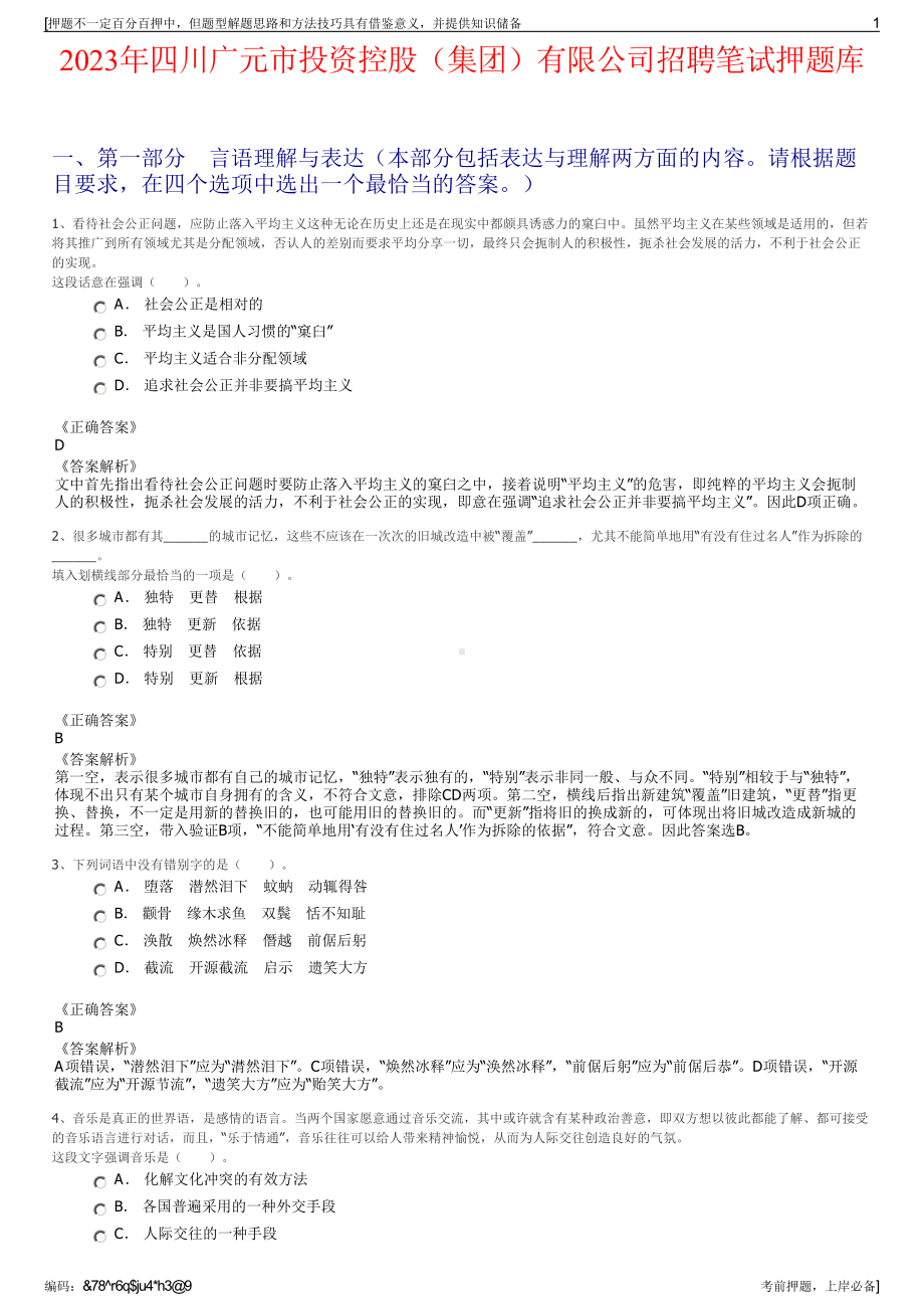 2023年四川广元市投资控股（集团）有限公司招聘笔试押题库.pdf_第1页