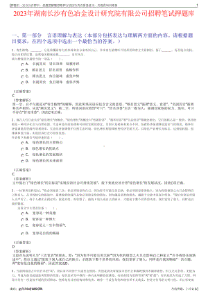 2023年湖南长沙有色冶金设计研究院有限公司招聘笔试押题库.pdf