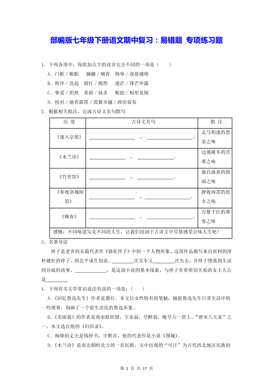 部编版七年级下册语文期中复习：易错题 专项练习题（Word版含答案）.docx_第1页