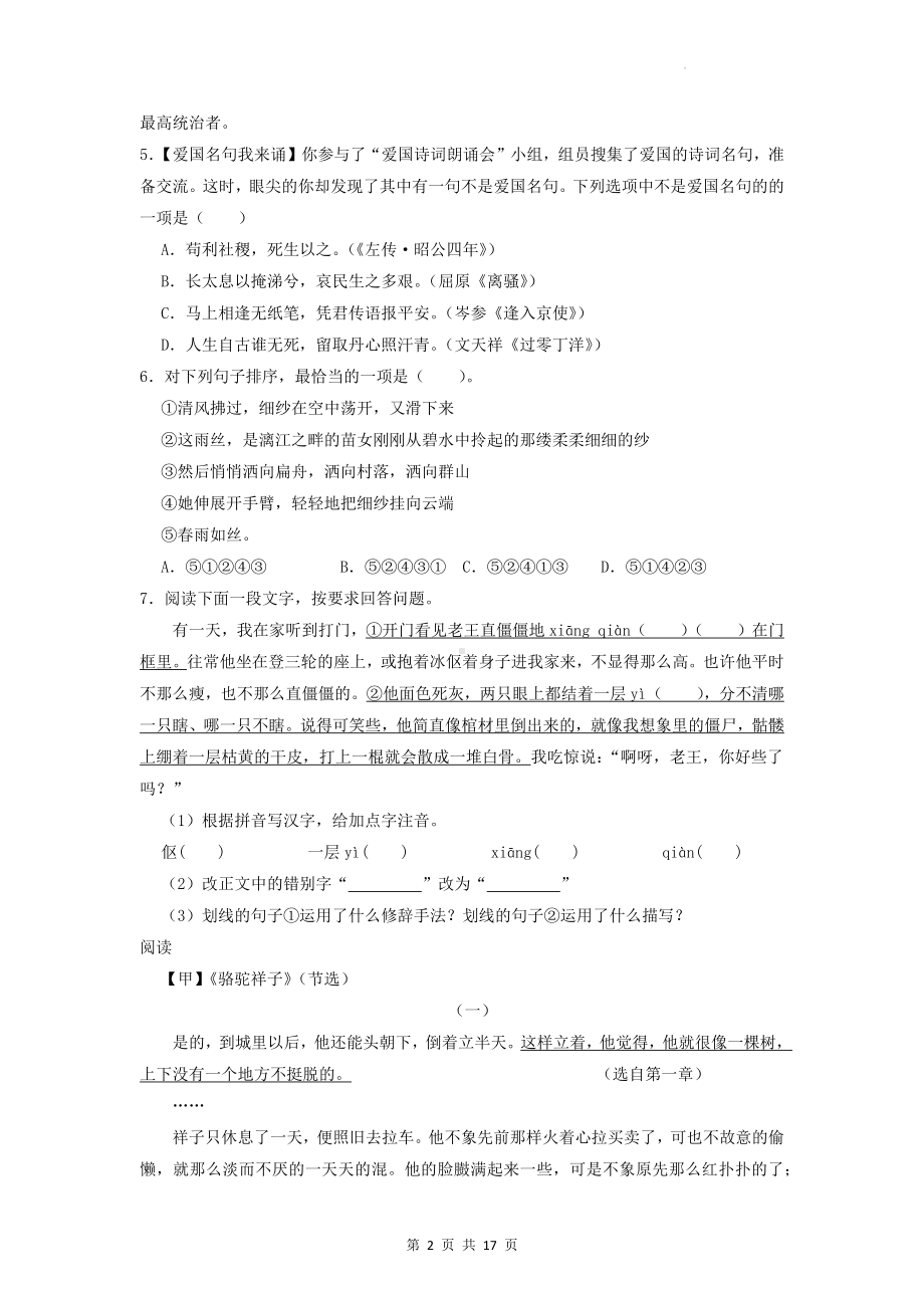 部编版七年级下册语文期中复习：易错题 专项练习题（Word版含答案）.docx_第2页