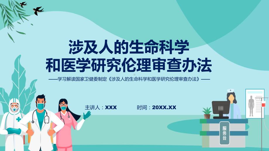 详解宣贯涉及人的生命科学和医学研究伦理审查办法内容实用（ppt）.pptx_第1页