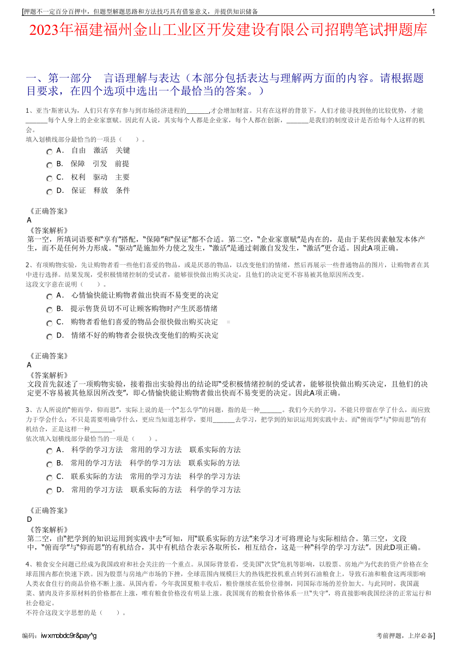 2023年福建福州金山工业区开发建设有限公司招聘笔试押题库.pdf_第1页