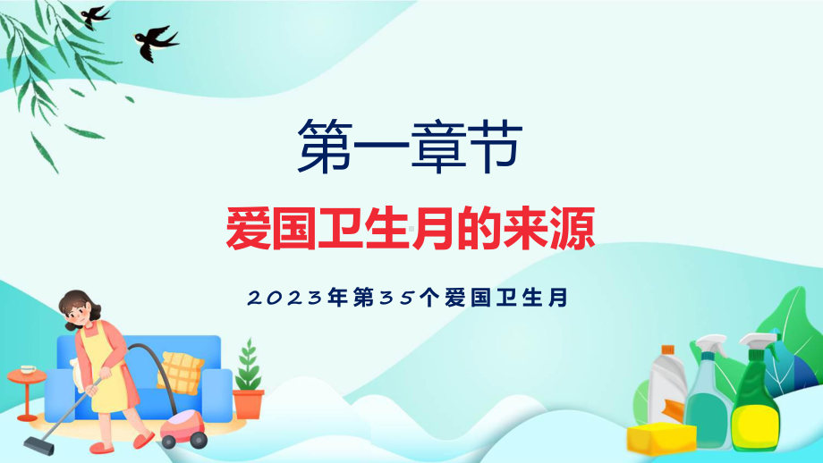 宜居靓家园健康新生活开展第35个爱国卫生月宣传活动内容实用（ppt）.pptx_第3页