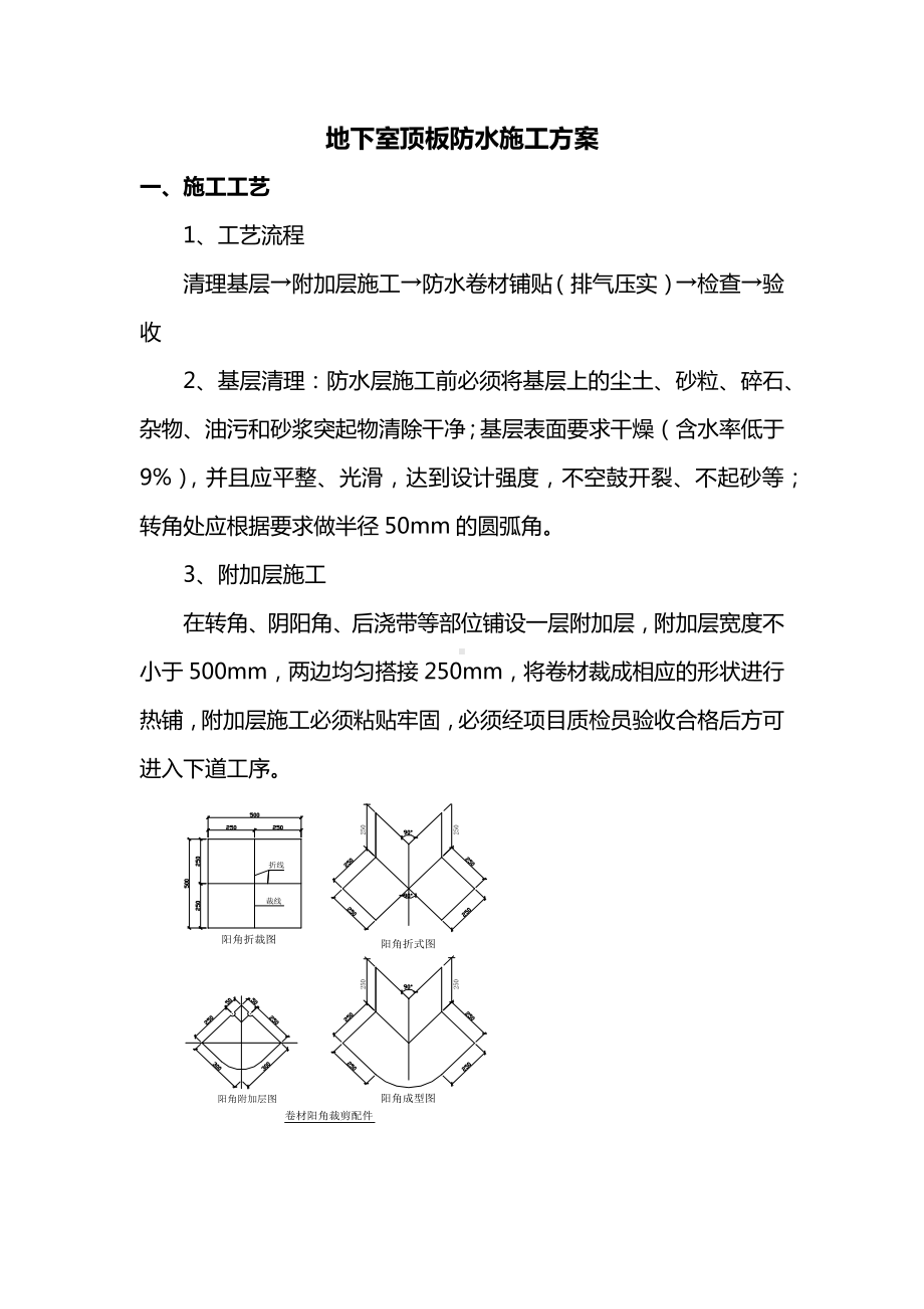 地下室顶板防水施工方案.docx_第1页