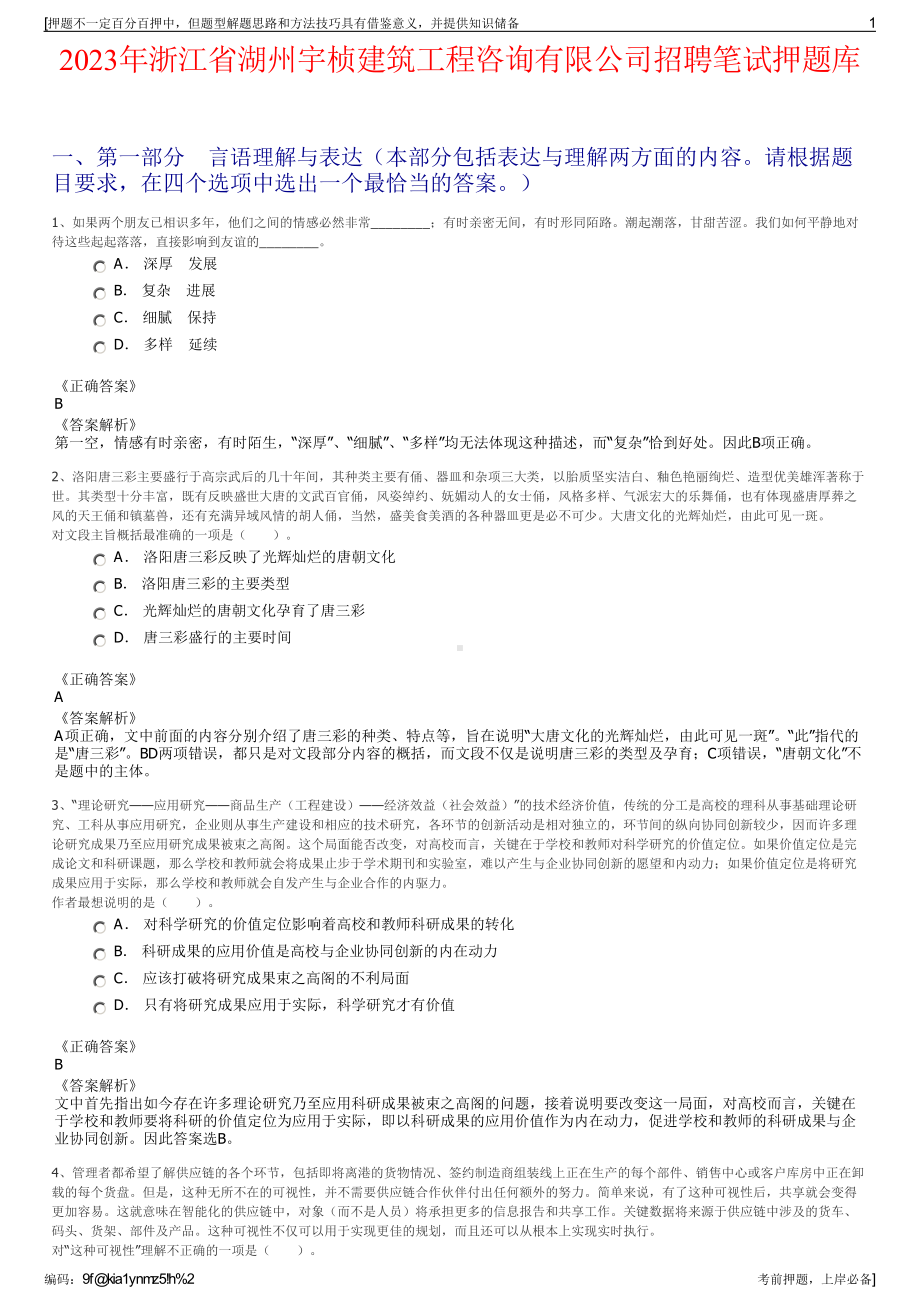 2023年浙江省湖州宇桢建筑工程咨询有限公司招聘笔试押题库.pdf_第1页