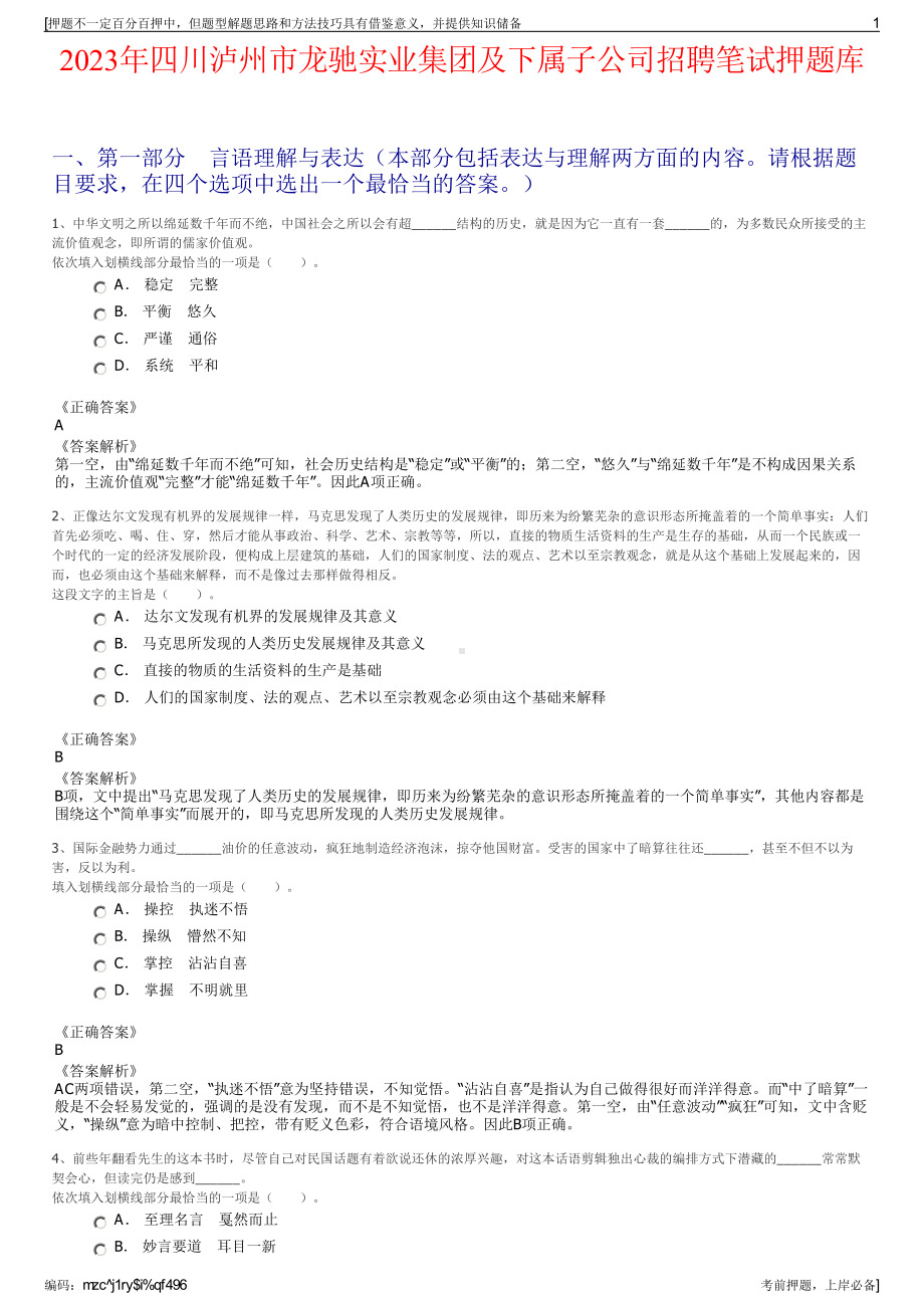 2023年四川泸州市龙驰实业集团及下属子公司招聘笔试押题库.pdf_第1页