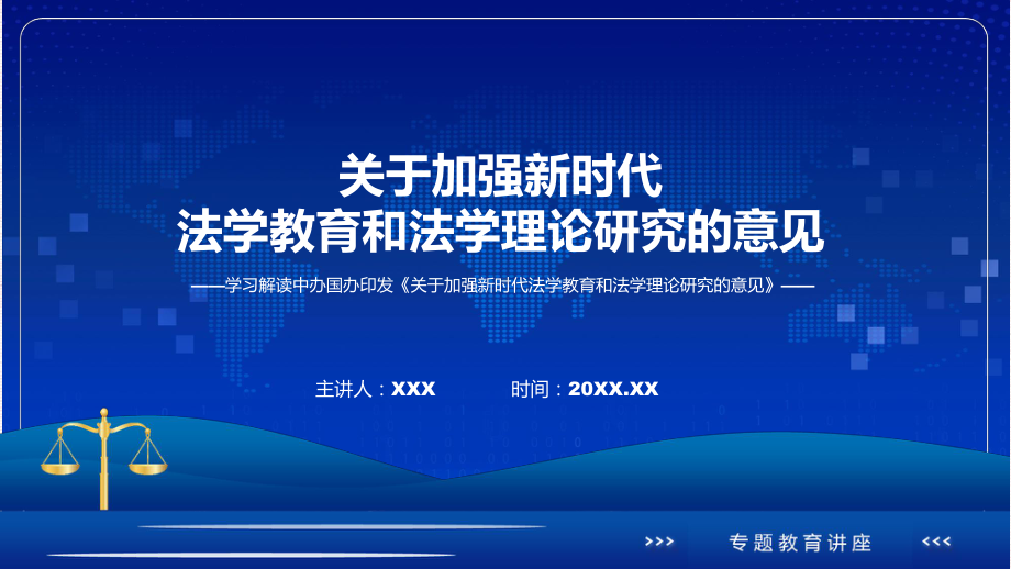 详解宣贯关于加强新时代法学教育和法学理论研究的意见内容实用（ppt）.pptx_第1页