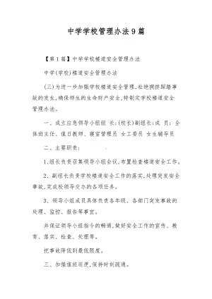 中学学校管理办法9篇.docx