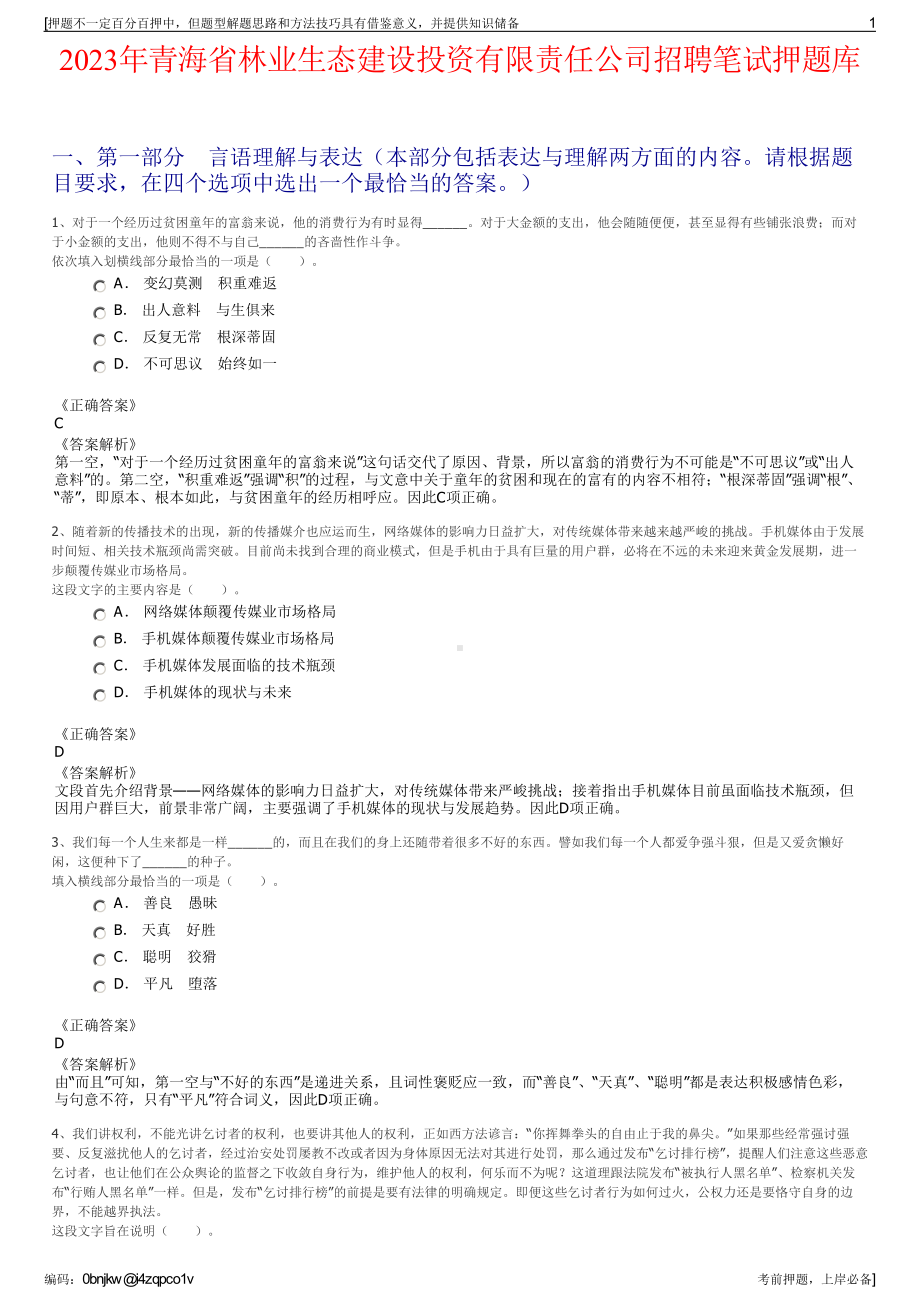 2023年青海省林业生态建设投资有限责任公司招聘笔试押题库.pdf_第1页