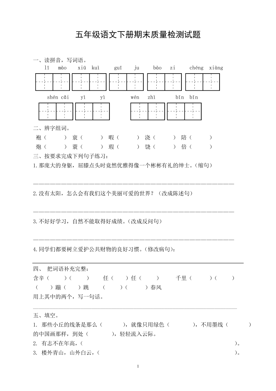 人教版五年级语文下册期末试卷 (2).doc_第1页