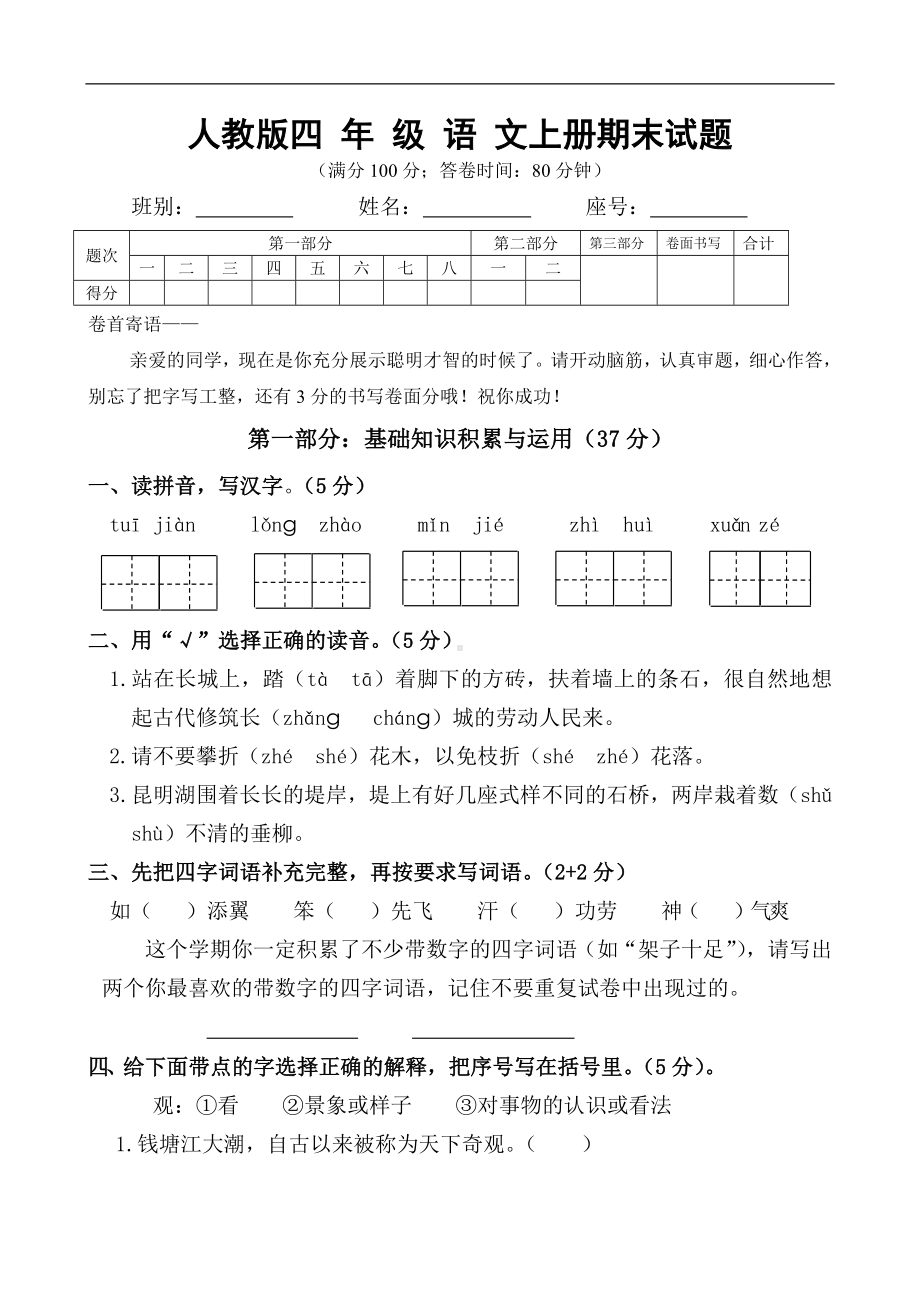 人教版四年级上册语文期末试卷6.doc_第1页