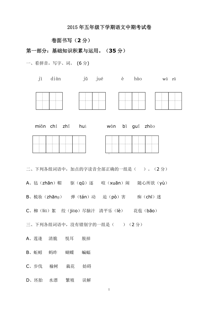 人教版五年级语文下册期中试卷 (2).doc_第1页