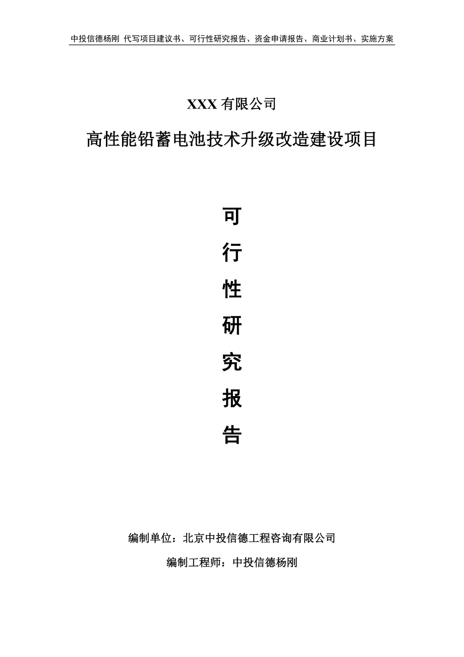 高性能铅蓄电池技术升级改造建设可行性研究报告.doc_第1页