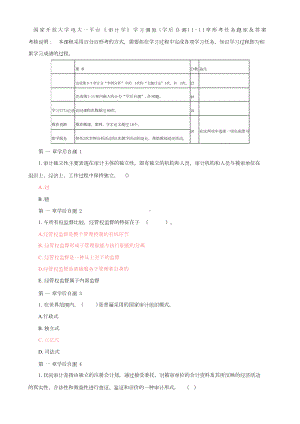 国家开放大学电大一网一平台《审计学》学习测验(学后自测)1-11章形考任务题库及答案.docx