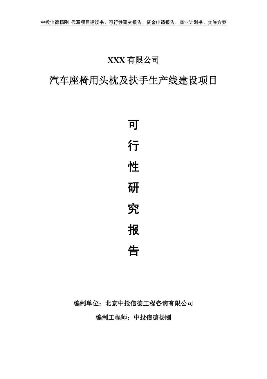 汽车座椅用头枕及扶手生产线项目可行性研究报告建议书.doc_第1页