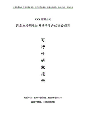 汽车座椅用头枕及扶手生产线项目可行性研究报告建议书.doc