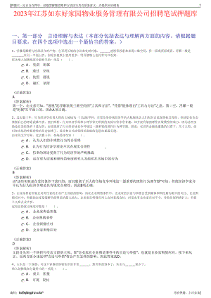 2023年江苏如东好家园物业服务管理有限公司招聘笔试押题库.pdf