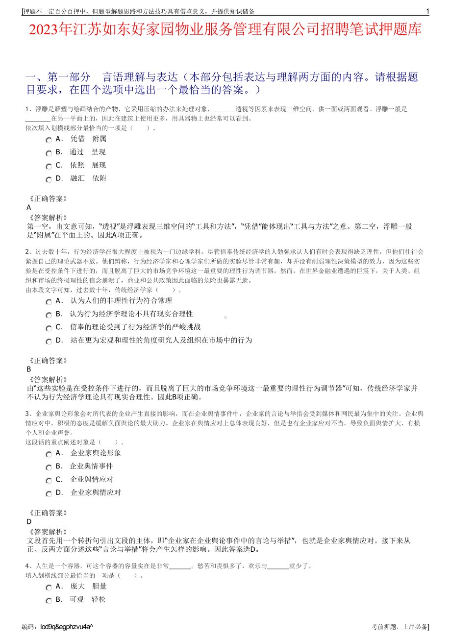 2023年江苏如东好家园物业服务管理有限公司招聘笔试押题库.pdf_第1页