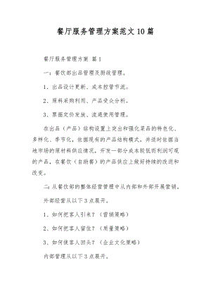 餐厅服务管理方案范文10篇.docx