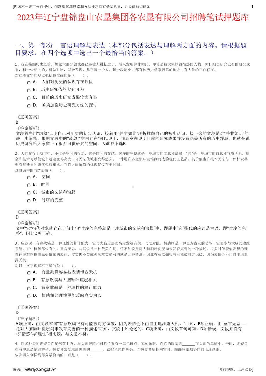 2023年辽宁盘锦盘山农垦集团各农垦有限公司招聘笔试押题库.pdf_第1页