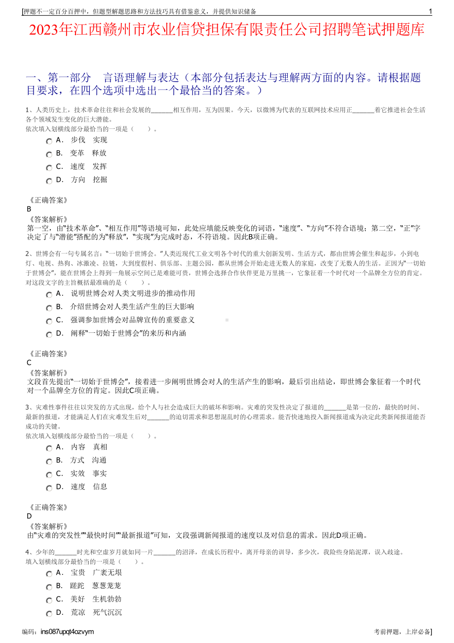 2023年江西赣州市农业信贷担保有限责任公司招聘笔试押题库.pdf_第1页