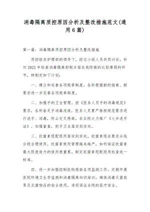 消毒隔离质控原因分析及整改措施范文(通用6篇).docx