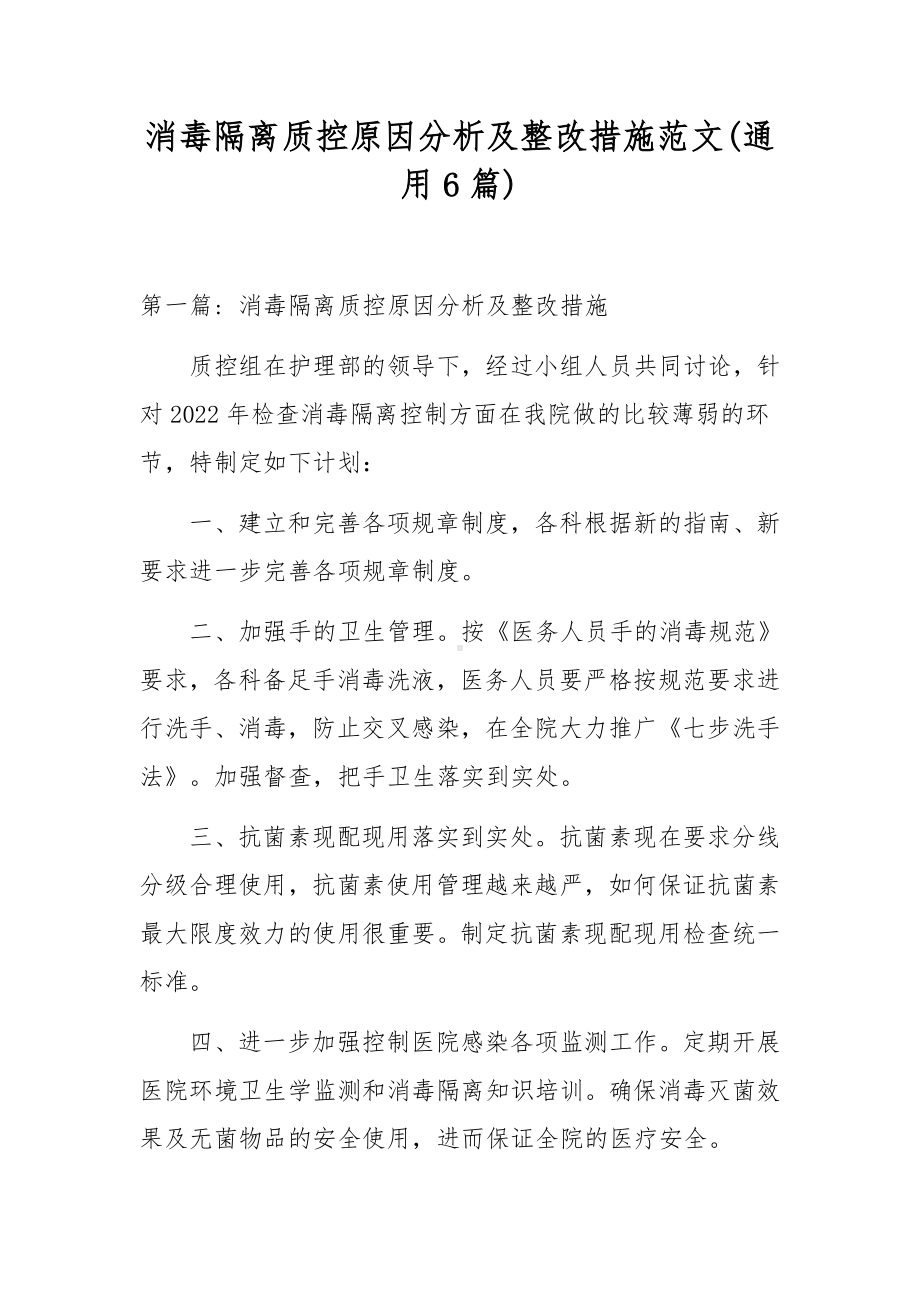 消毒隔离质控原因分析及整改措施范文(通用6篇).docx_第1页