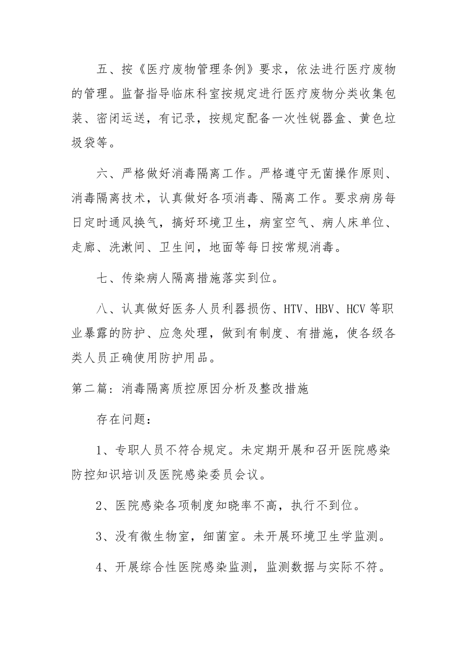 消毒隔离质控原因分析及整改措施范文(通用6篇).docx_第2页