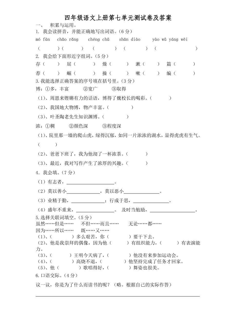 人教版四年级语文上册第七单元试题（附答案）.doc_第1页