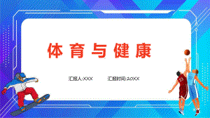 卡通风体育室内课体育与健康实用（ppt）.pptx