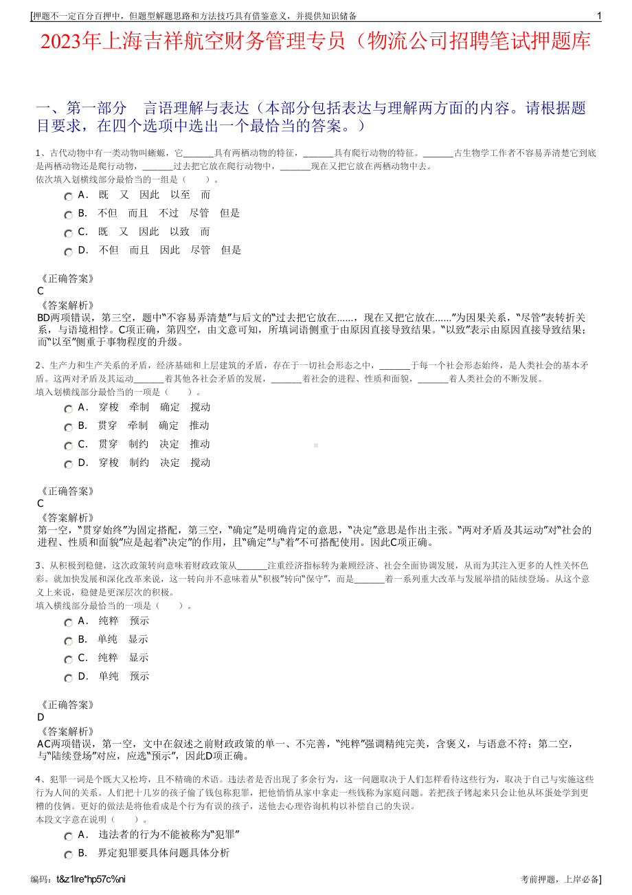 2023年上海吉祥航空财务管理专员（物流公司招聘笔试押题库.pdf_第1页