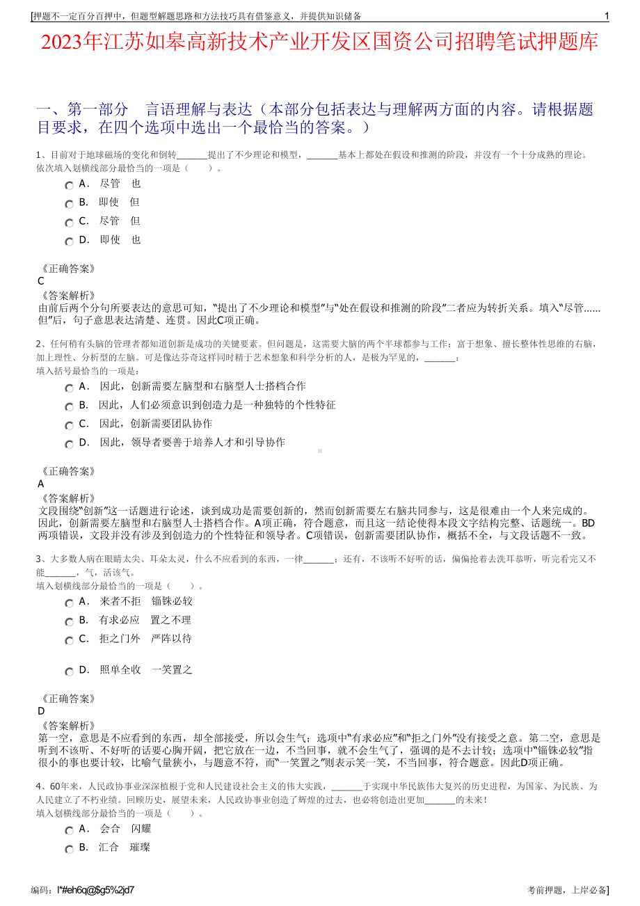 2023年江苏如皋高新技术产业开发区国资公司招聘笔试押题库.pdf_第1页