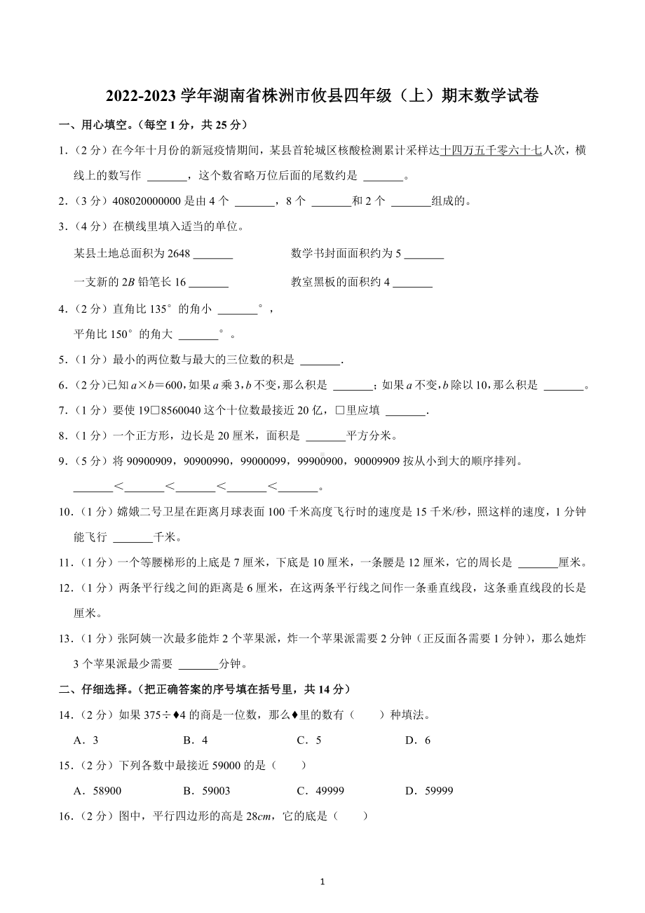 2022-2023学年湖南省株洲市攸县四年级（上）期末数学试卷.docx_第1页