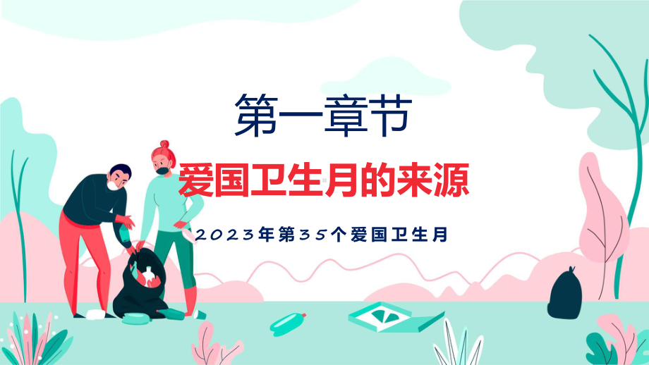 全文解读宜居靓家园健康新生活开展第35个爱国卫生月宣传活动内容实用（ppt）.pptx_第3页