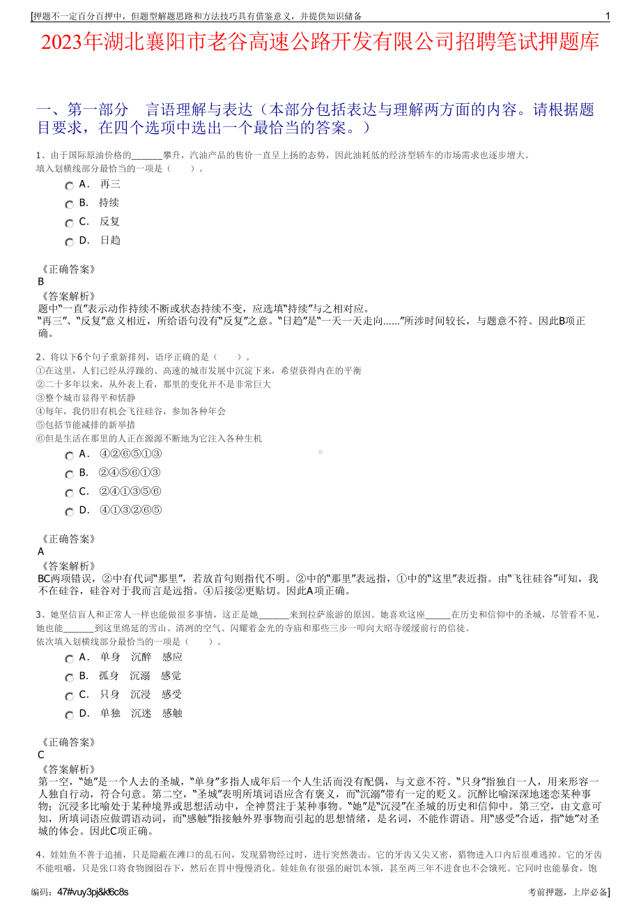 2023年湖北襄阳市老谷高速公路开发有限公司招聘笔试押题库.pdf_第1页