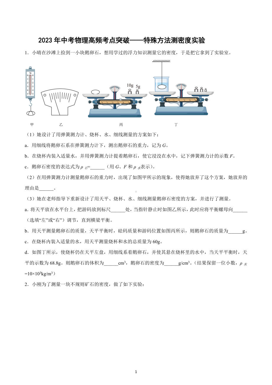 2023年中考物理高频考点突破-特殊方法测密度实验.docx_第1页