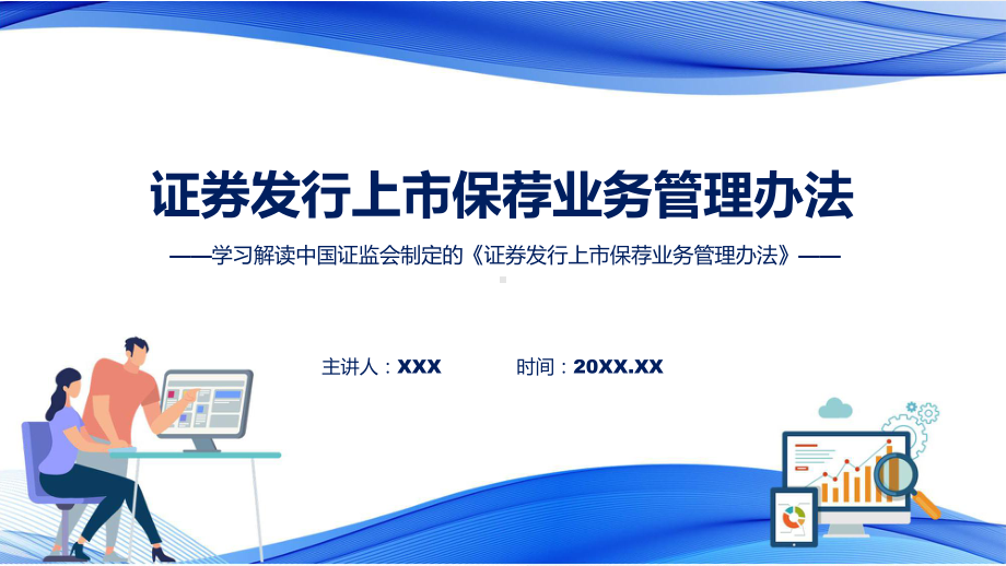 学习解读2023年新制定的证券发行上市保荐业务管理办法实用（ppt）.pptx_第1页